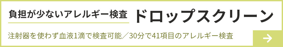 負担が少ないアレルギー検査 “ ドロップスクリーン ” 注射器を使わず血液1滴で検査可能／30分で41項目のアレルギー検査